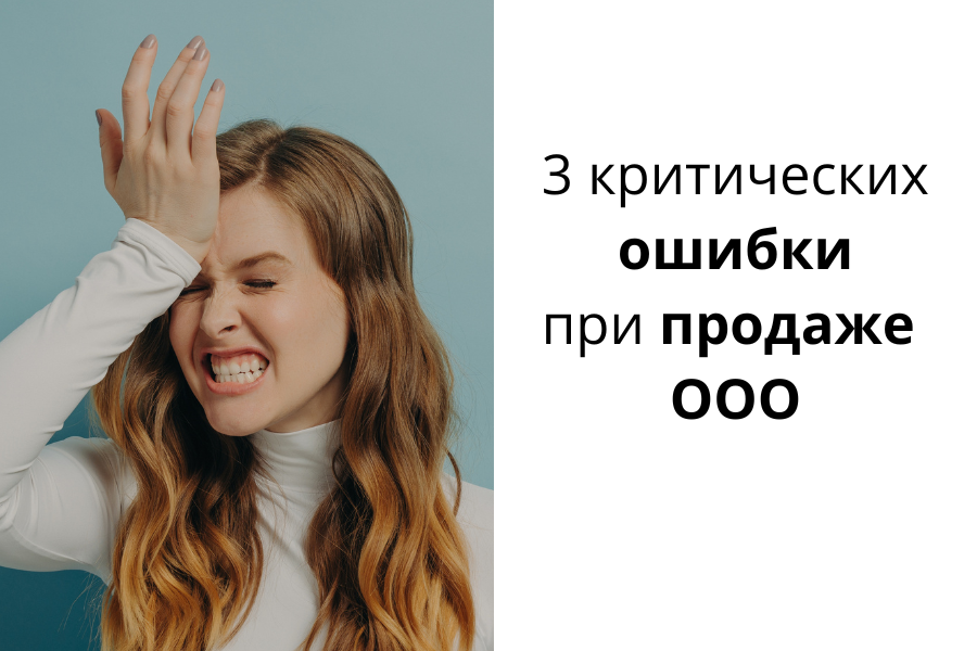 3 критических ошибки при продаже ООО
