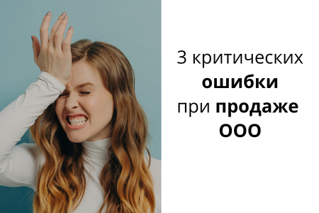Риски и ошибки при продаже ООО